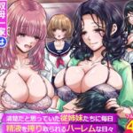 叔母一家は全員巨乳ムチムチの淫乱家族。清楚だと思っていた従姉妹たちに毎日精液を搾り取られるハーレムな日々〜d_760958