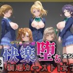 【ラブ●イブ】快楽堕ちカースト1ヒロインズd_773785