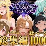【総集編】SAO寝取られたヒロイン達d_774655