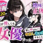 地味子の正体は、俺が推してる女優だった。家に呼ばれ中出しセックスすることに！？d_775750