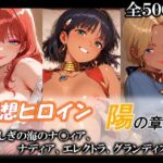 妄想ヒロイン〜陽の章〜、ふしぎの海のナ〇ィア、ナディア、エレクトラ、グランディスd_775901