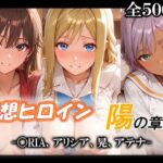 妄想ヒロイン〜陽の章〜、〇RIA、アリシア、晃、アテナd_775903