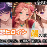 妄想ヒロイン〜陽の章〜、薬屋のひ〇りごと、玉葉妃、梨花妃、里樹妃d_775904
