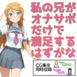 私の兄がオナサポだけで満足するはずがない。d_775933