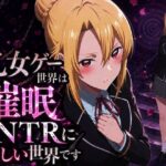 乙女ゲー世界の催●NTRに厳しい世界ですd_776204