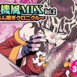 有機風MIX Vol.2 〜ちん嗅ぎクロニクル〜d_777662