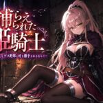 捕らえられた姫騎士〜く！こんなゲス野郎に好き勝手されるなんて〜d_778331