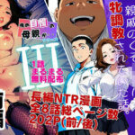 【1話無料】僕の自慢の母さんが親戚のくそ○キに牝調教されていた話（前編）d_778636
