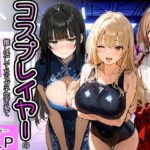 コスプレイヤーの推し活してたらガチ恋されてハーレム複数プレイした話d_778951