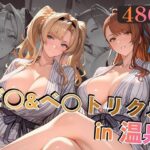 ゼ○＆ベ○トリクスin温泉d_779303