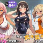 部活ギャルが密室奉仕！背徳の肉体契約で全員メス堕ちd_779339