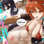 壁尻部活動記録 〜学校に巣食う悪いすけべ女たちをみ〜んなまとめて…♪デカチンハメパコお仕置きで正義執行！♪〜d_779480