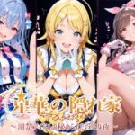 星華の隠れ家 〜清楚アイドルの秘められた淫らな夜〜月●恋鐘・八●めぐる・鈴●羽那 編d_779911