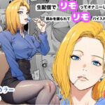 生配信でリモってオナニーしてしまい、弱みを握られてリモコンバイブ入れられた話d_780262