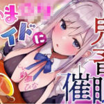あまロリメイドに鬼畜催●【オホ声】d_781509
