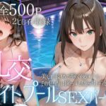 リフレッシュのはずが…ナイトプールでビキニ乱交SEXd_781584