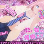でれあへ？妹発情催●アプリ！d_781920