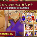 ぼくたちのせいはいせんそう vol.2 〜瑞々しい女性剣豪はぼくの彼女で肉便器〜d_782464
