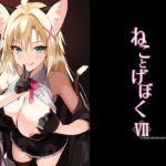 ねことげぼくVIId_782621