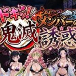 ドキッ！鬼滅メンバーの誘惑d_782669