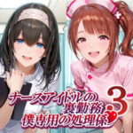 ナースアイドルの裏勤務 僕専用の処理係3d_782742
