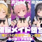 〇眠メイド堕ち 俺だけの専用ザーメン便器 【ま〇か☆マギカ編】d_782994