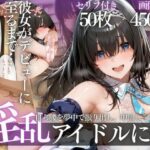 アイドルデビューの代償は肉体奉仕〜悪徳Pの性奴●デビュー〜d_783155