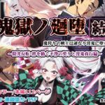 鬼獄ノ廻堕 結 〜陽光反転・絆を紡ぐ不浄の契りと淫鬼夜行編〜d_783555