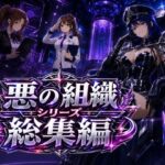悪の組織シリーズ総集編d_783562