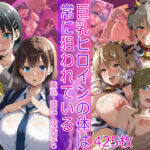 巨乳ヒロインの体は常に狙われているd_783760