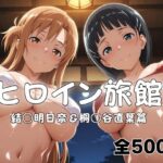 ヒロイン旅館へようこそ！  結○明日奈＆桐○谷直葉篇d_783765