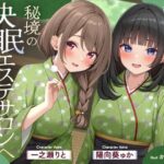 【極音】秘境の快眠エステサロンへようこそ〜清楚セラピストたちとの内緒の密着極上コース〜d_784316
