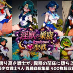 淫獣の巣窟 〜セーラーヒロインたちの聖戦〜  人間以下のオスに孕まされる9人の戦士d_784364