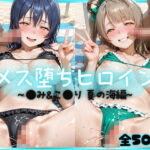 メス堕ちヒロイン  〜 う●＆こ●り 夏の海編 〜d_784503