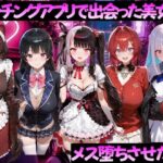 マッチングアプリで出会った美女をメス堕ちさせた話 に◯さんじ編d_784516