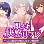即イキ快感リフレ 〜人には言えない私のストレス解消法〜d_784833