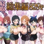 弱みを握られた俺の彼女が寝取られ堕ちるまで 総集編d_785225