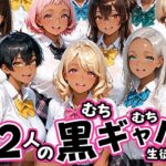 12人のムチムチ黒ギャル生徒と制服プレイd_785259