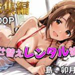 【デレ●ス】着せ替えレンタル彼女〜島●卯月編〜【総集編】d_785340