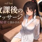 放課後のマッサージ〜彼に秘密で溶かされて〜d_785457