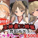 【動画付き！】『巫神楽三姉妹（閃乱カグラ）』のエッチシーン全500点収録！【寝取られ】d_785589
