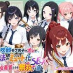 とある吹部モブ男子のオレが魔法のミュートを手に入れて美少女奏者たちをSEX無双する話【Lesson2】d_785731