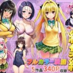 【総集編】To LOV●る パロディ！d_785828