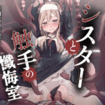 シスターと触手の懺悔室d_785919