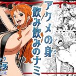 アクメの身 飲み飲みのナミd_785927