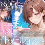 リフレッシュのはずが…ナイトプールでビキニ乱交SEX part2d_785930