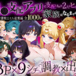 「生まれてきてよかった…」催●支配アプリで支配された2人のヒロインと‘家族’になるまでの話。__セーラー戦士総集編2d_785958