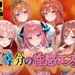 【4Kアニメ】五等分の性感エステ〜禁断の裏オプ中出しメンエス〜d_786033