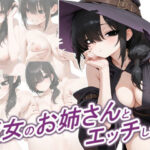 魔女のお姉さんとエッチしたいd_786289