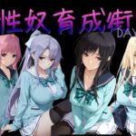 性奴育成街day14d_786465